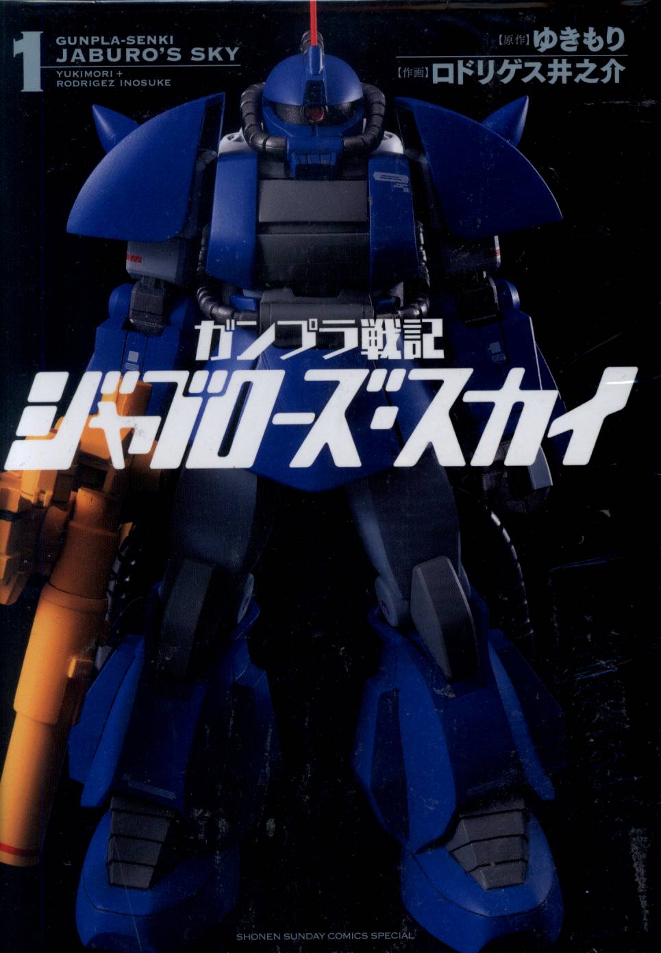 小学館 ゲッサン少年サンデーコミックス ロドリゲス井之介 ガンプラ戦記 ジャブローズ スカイ 全5巻 セット まんだらけ Mandarake 小学館 ゲッサン少年サンデーコミックス ロドリゲス井之介 ガンプラ戦記 ジャブローズ スカイ 全5巻 セット まんだらけ Mandarake