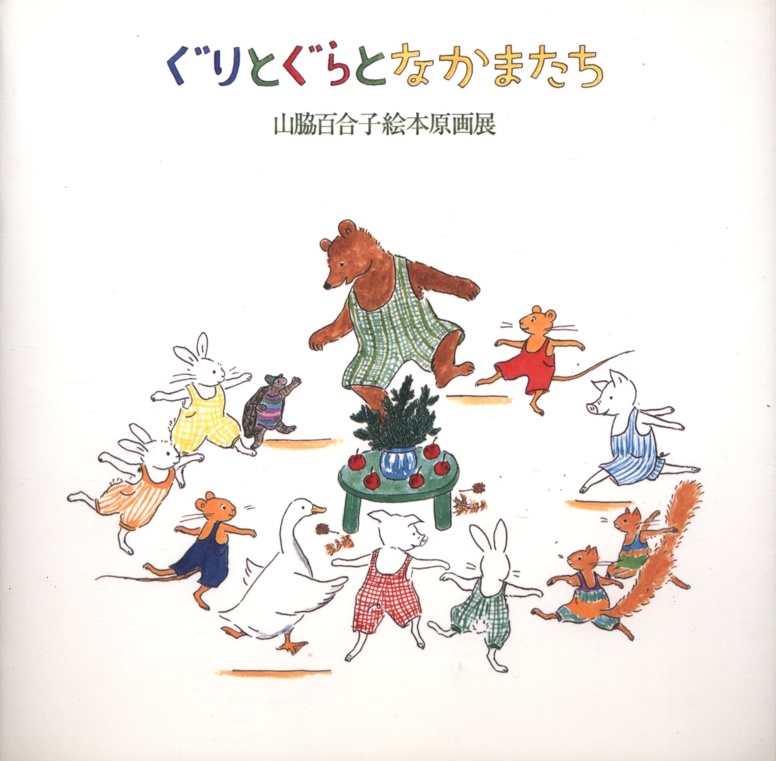 図録 ぐりとぐらとなかまたち 山脇百合子絵本原画展 07年 まんだらけ Mandarake 図録 ぐりとぐらとなかまたち 山脇百合子絵本原画展 07年 まんだらけ Mandarake