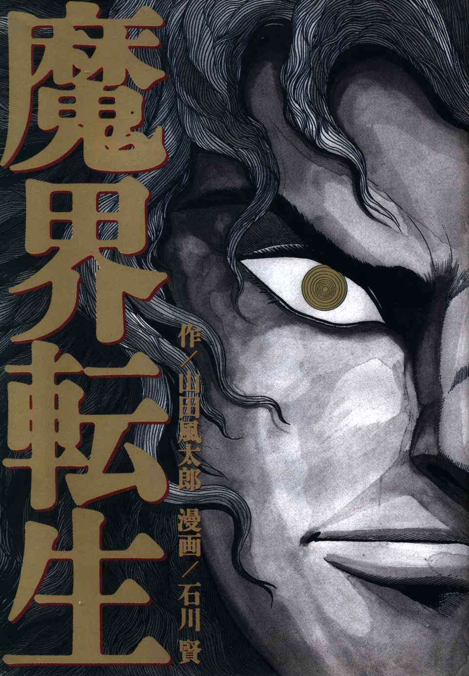 角川書店 石川賢 魔界転生 全1巻 まんだらけ Mandarake