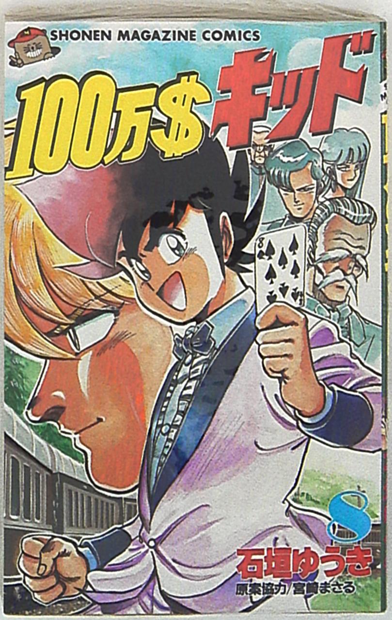 講談社 少年マガジンkc 石垣ゆうき 100万 キッド 8 まんだらけ Mandarake 講談社 少年マガジンkc 石垣ゆうき 100万 キッド 8 まんだらけ Mandarake