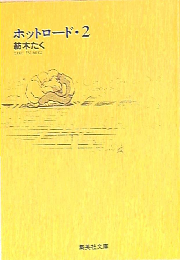 集英社 集英社漫画文庫 紡木たく ホットロード 文庫版 2 まんだらけ Mandarake 集英社 集英社漫画文庫 紡木たく ホットロード 文庫版 2 まんだらけ Mandarake