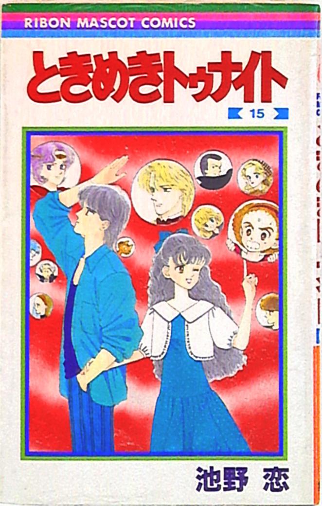 集英社 りぼんマスコットコミックス 池野恋 ときめきトゥナイト 15 | まんだらけ Mandarake