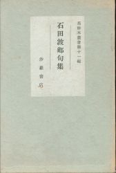馬酔木叢書11