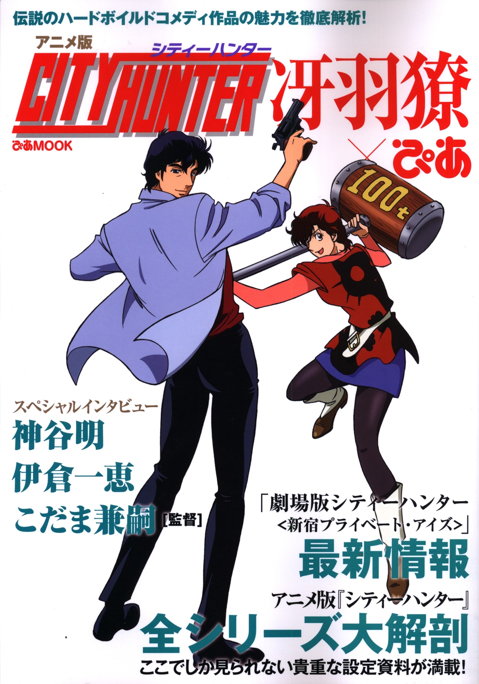 ぴあ ぴあmook アニメ版city Hunter 冴羽 ぴあ まんだらけ Mandarake ぴあ ぴあmook アニメ版city Hunter 冴羽 ぴあ まんだらけ Mandarake
