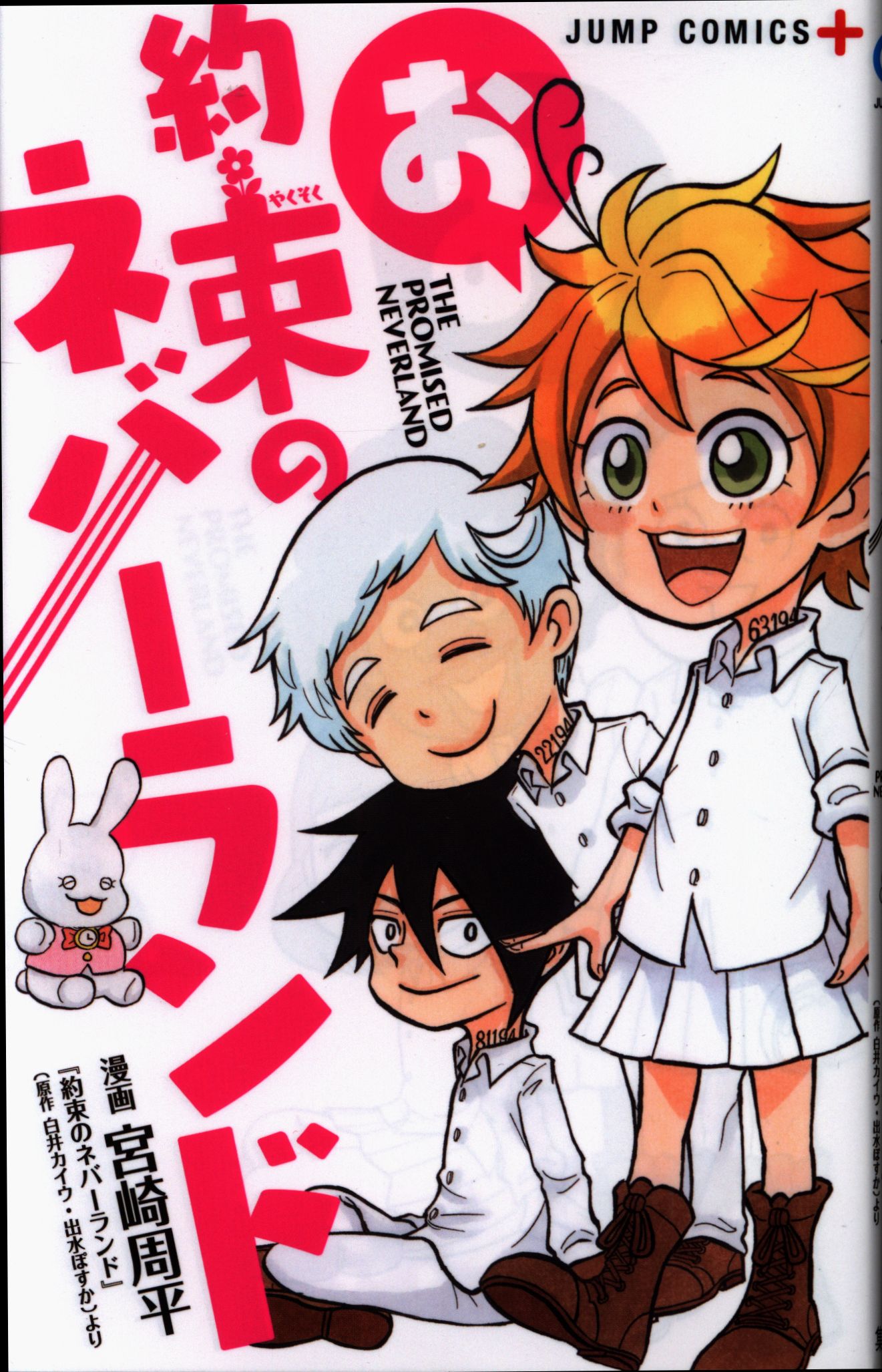 集英社 ジャンプコミックス 宮崎周平 お約束のネバーランド まんだらけ Mandarake