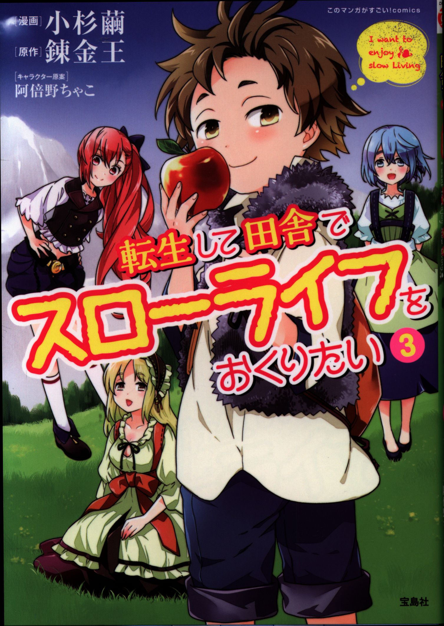 宝島社このマンガがすごい Comics 小杉繭転生して田舎でスローライフをおくりたい3 Mandarake 在线商店