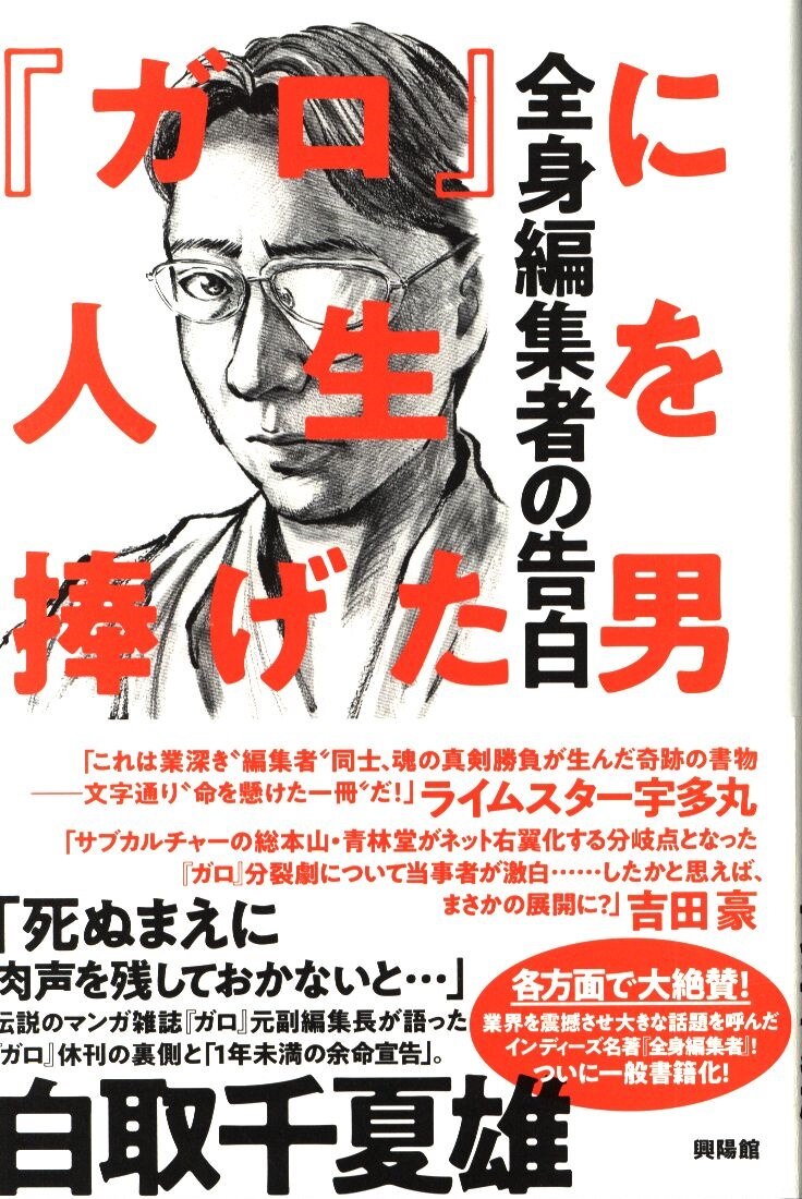 興陽館 白取千夏雄 ガロ に人生を捧げた男 全身編集者の告白 まんだらけ Mandarake 興陽館 白取千夏雄 ガロ に人生を捧げた男 全身編集者の告白 まんだらけ Mandarake