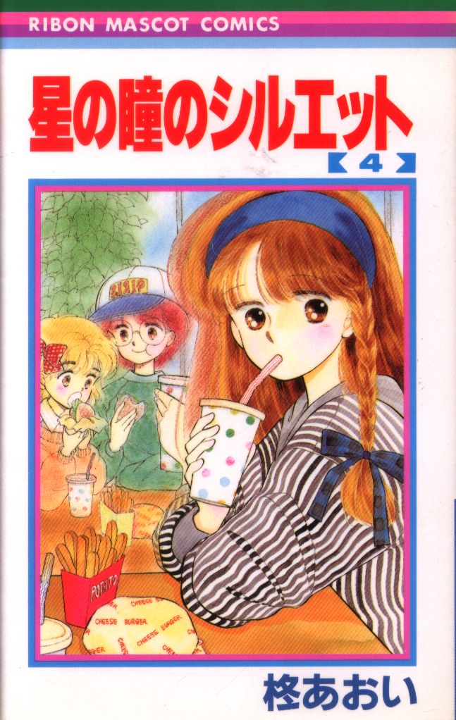 後払い手数料無料 全13巻セット 星の瞳のシルエット 柊あおい 少女漫画