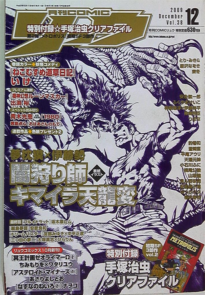 月刊comicリュウ 09年 平成21年 12 月号 まんだらけ Mandarake 月刊comicリュウ 09年 平成21年 12 月号 まんだらけ Mandarake