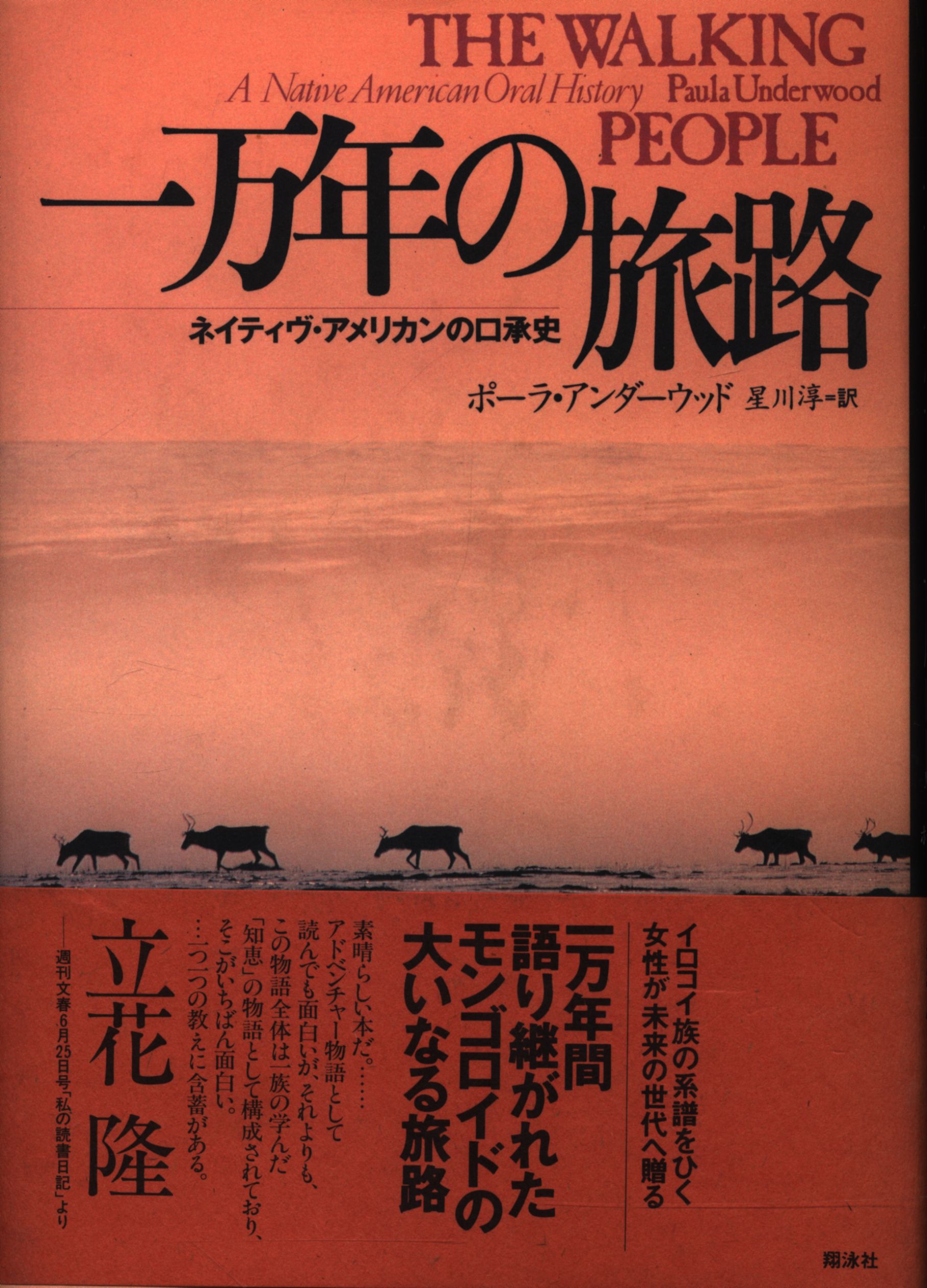 一万年の旅路 ネイティヴ アメリカンの口承史 まんだらけ Mandarake 一万年の旅路 ネイティヴ アメリカンの口承史 まんだらけ Mandarake