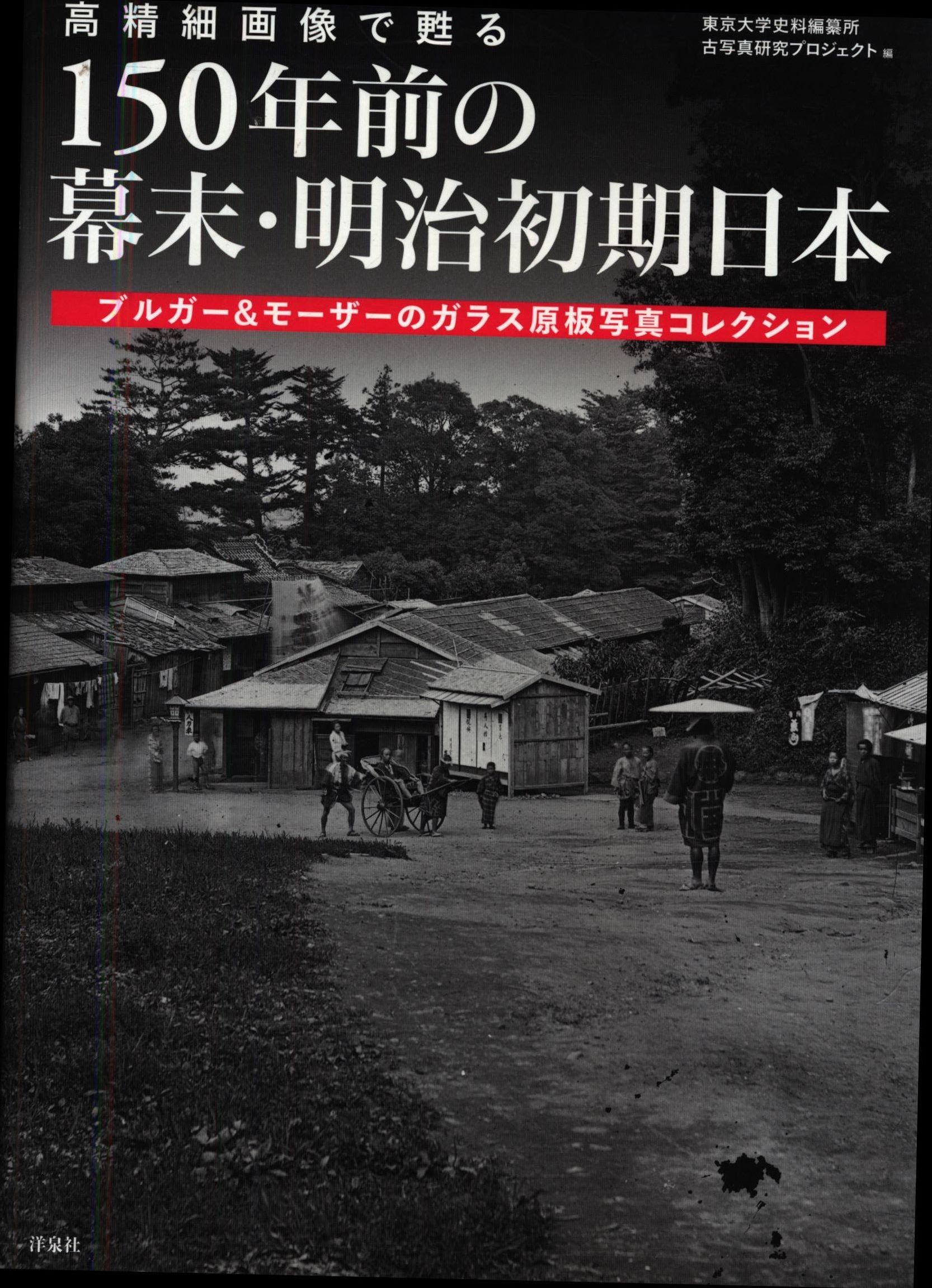 高精細画像で甦る 150年前の幕末・明治初期日本 東京大学史料 高精細画像で甦る 150年前の幕末・明治初期日本 東京大学史料