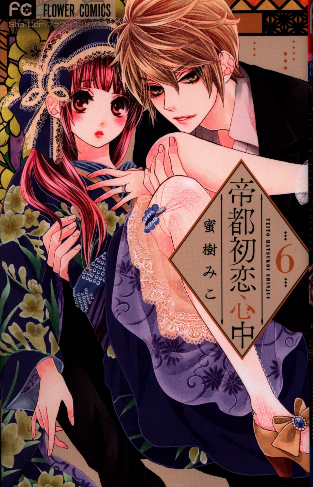 小学館 フラワーコミックス 蜜樹みこ 帝都初恋心中 6 まんだらけ Mandarake 小学館 フラワーコミックス 蜜樹みこ 帝都初恋心中 6 まんだらけ Mandarake