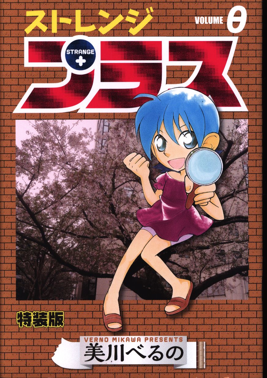 一迅社 Idコミックス Zero Sumコミックス 美川べるの ストレンジ プラス 特装版 16 まんだらけ Mandarake