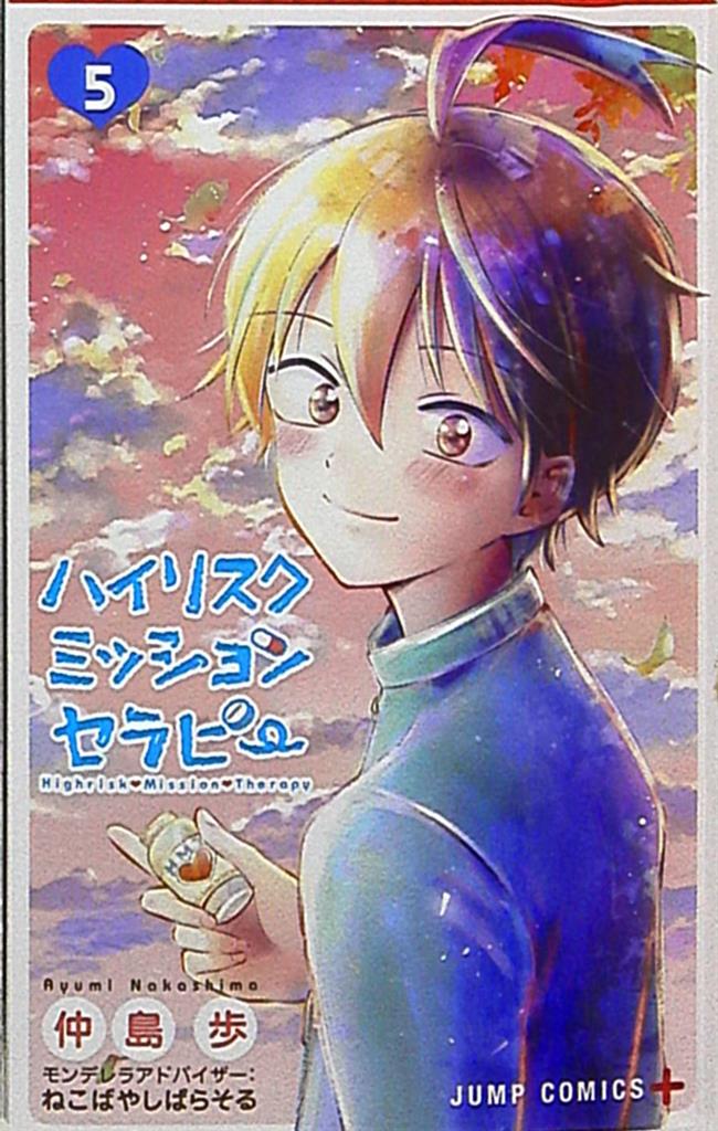 集英社 ジャンプコミックス 仲島歩 ハイリスクミッションセラピー 5 まんだらけ Mandarake 集英社 ジャンプコミックス 仲島歩 ハイリスクミッションセラピー 5 まんだらけ Mandarake