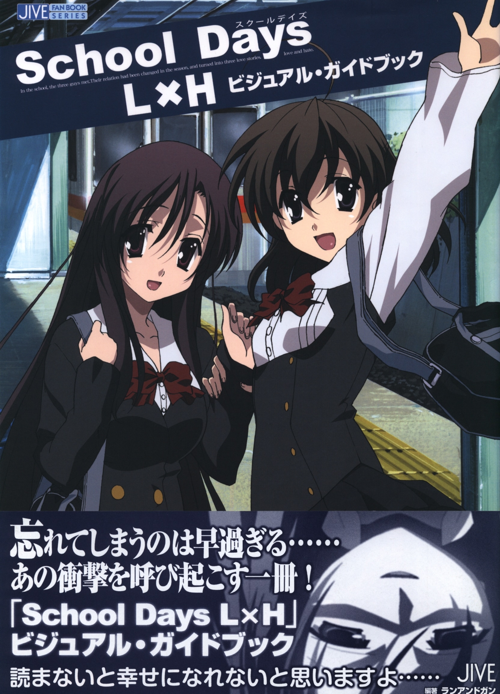 ジャイブ ジャイブファンブックシリーズ School Days L H ビジュアル ガイドブック 帯付 まんだらけ Mandarake ジャイブ ジャイブファンブックシリーズ School Days L H ビジュアル ガイドブック 帯付 まんだらけ Mandarake