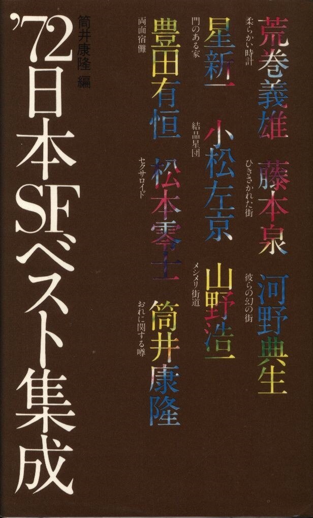 筒井康隆編 72日本sfベスト集成 まんだらけ Mandarake 筒井康隆編 72日本sfベスト集成 まんだらけ Mandarake