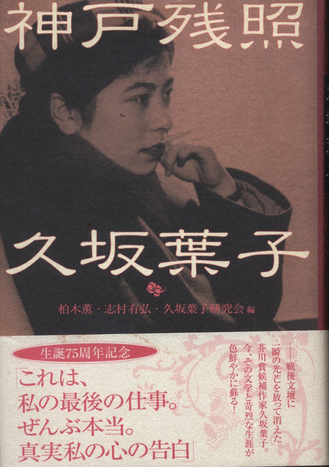 柏木薫 志村有弘 久坂葉子研究会編 神戸残照 久坂葉子 まんだらけ Mandarake 柏木薫 志村有弘 久坂葉子研究会編 神戸残照 久坂葉子 まんだらけ Mandarake