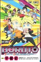 集英社 ジャンプコミックス 平健史 BORUTO SAIKYO DASH GENERATIONS 4