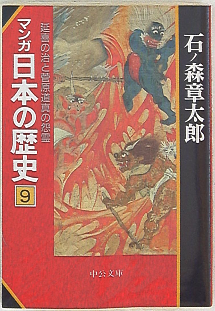 中央公論新社 中公文庫コミック版 石ノ森章太郎 マンガ日本の歴史 文庫版 9 まんだらけ Mandarake 中央公論新社 中公文庫コミック版 石ノ森章太郎 マンガ日本の歴史 文庫版 9 まんだらけ Mandarake