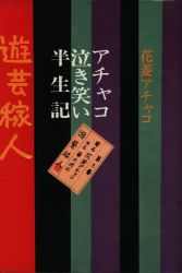 Achako Hanabishi