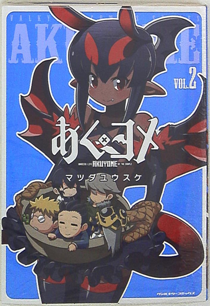 キルタイムコミュニケーション ヴァルキリーコミックス マツダユウスケ あくヨメ 2 まんだらけ Mandarake キルタイムコミュニケーション ヴァルキリーコミックス マツダユウスケ あくヨメ 2 まんだらけ Mandarake