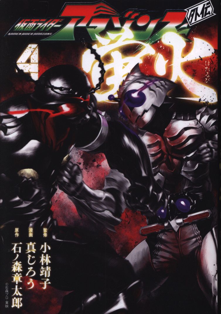 講談社 モーニングkc 真じろう 仮面ライダーアマゾンズ外伝 蛍火 4 まんだらけ Mandarake 講談社 モーニングkc 真じろう 仮面ライダーアマゾンズ外伝 蛍火 4 まんだらけ Mandarake