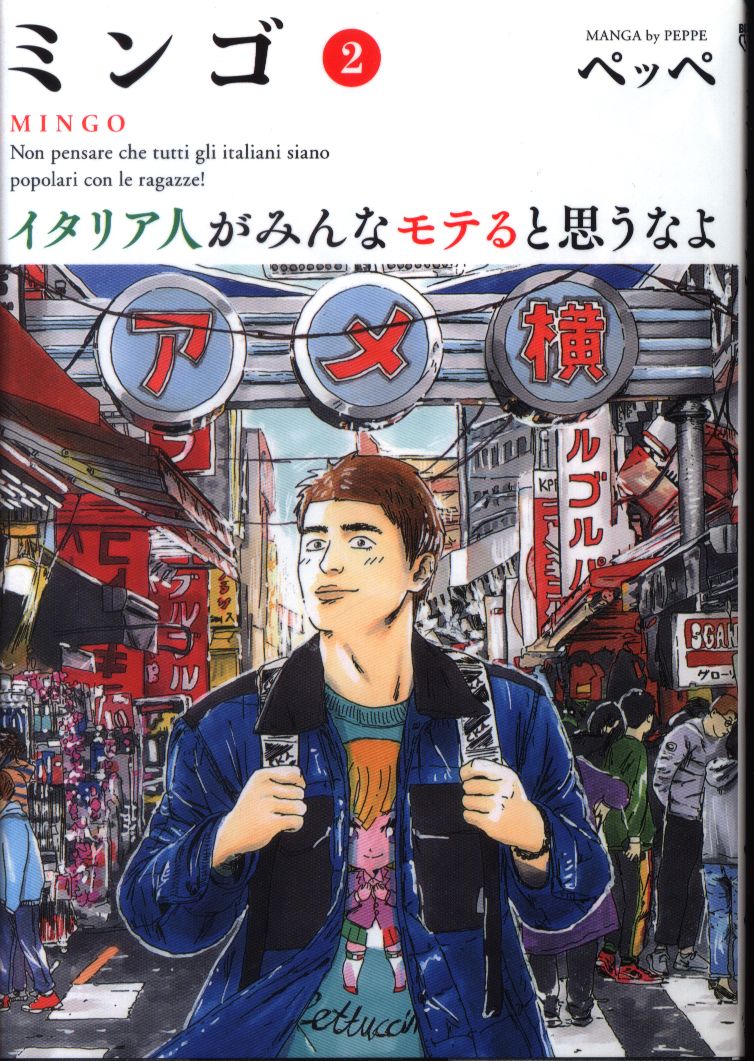 小学館 ビッグコミックス ペッペ ミンゴ イタリア人がみんなモテると思うなよ 2 まんだらけ Mandarake