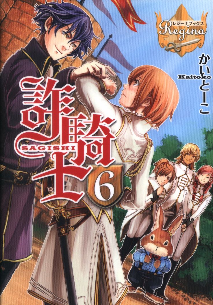 アルファポリス レジーナブックス かいとーこ 詐騎士 6 まんだらけ Mandarake アルファポリス レジーナブックス かいとーこ 詐騎士 6 まんだらけ Mandarake