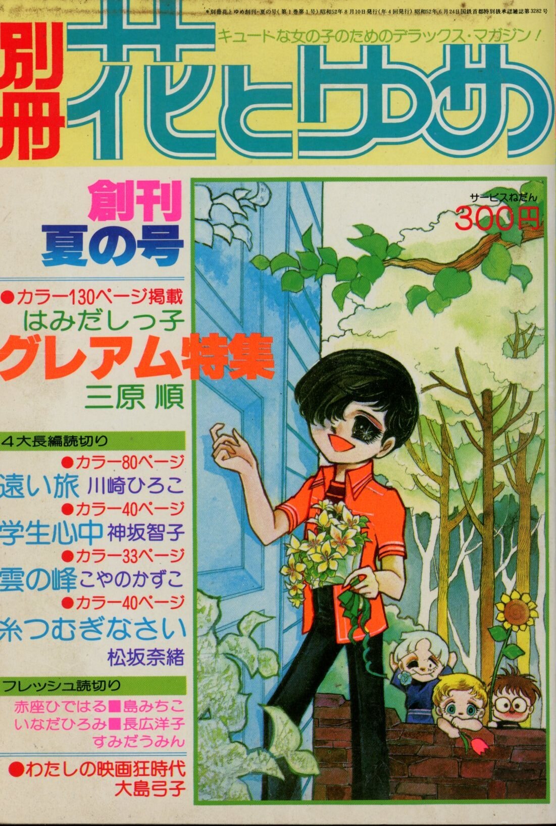 白泉社 1977年(昭和52年)の漫画雑誌 別冊花とゆめ 1977年(昭和52
