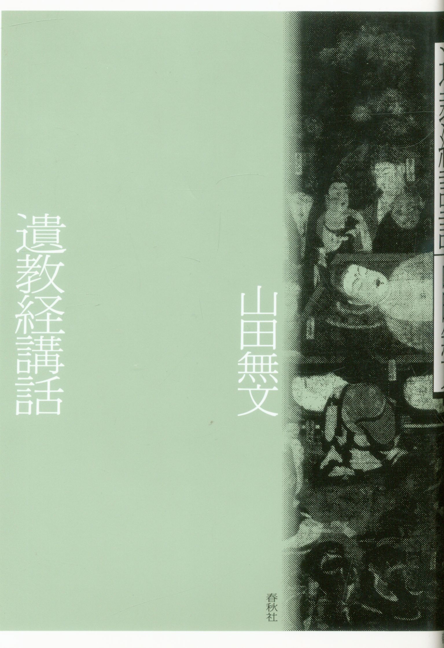 山田無文 遺教経講話 新装版