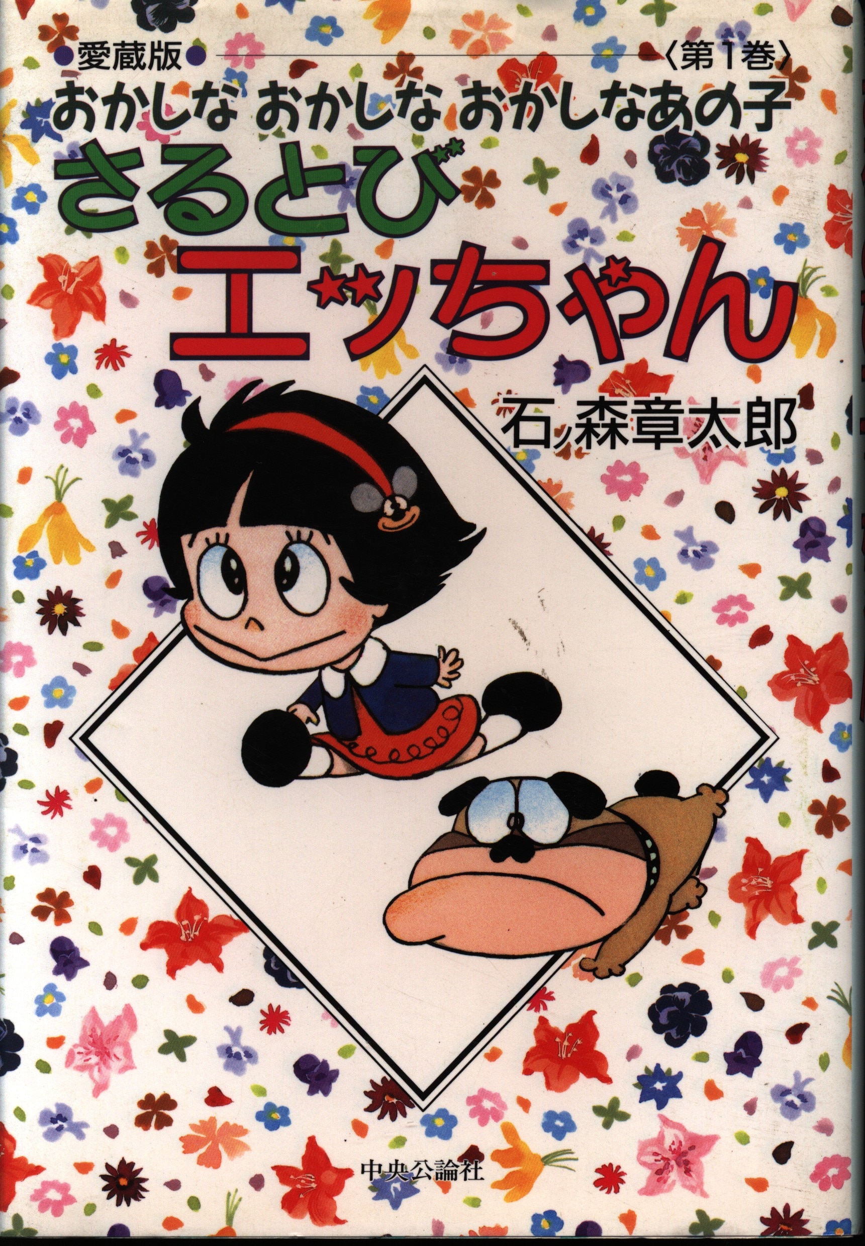 中央公論新社石ノ森章太郎愛蔵版おかしなおかしなおかしなあの子さるとびエッちゃん1巻| MANDARAKE 在线商店