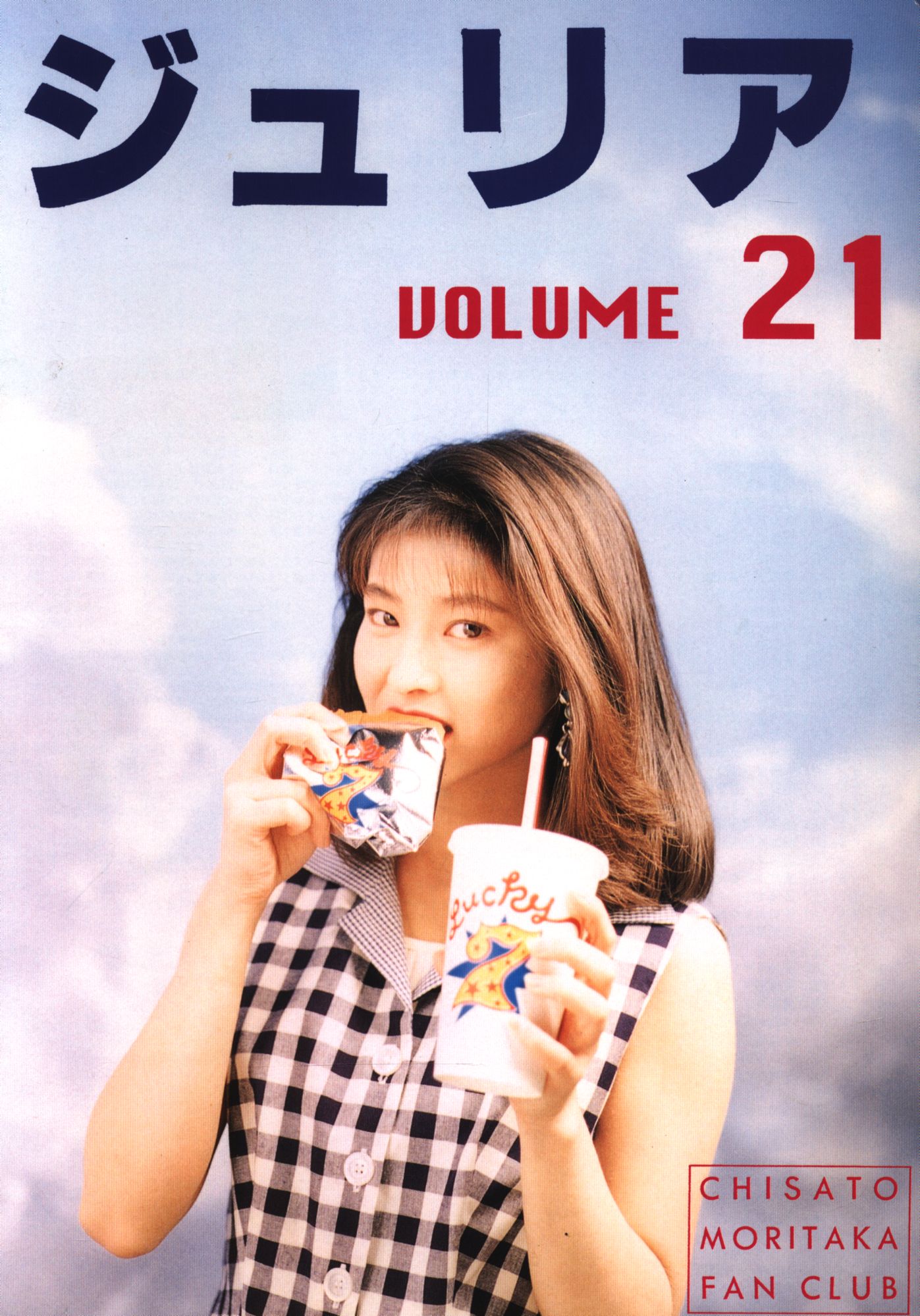 FC会報 森高千里 ジュリア 21 | まんだらけ Mandarake