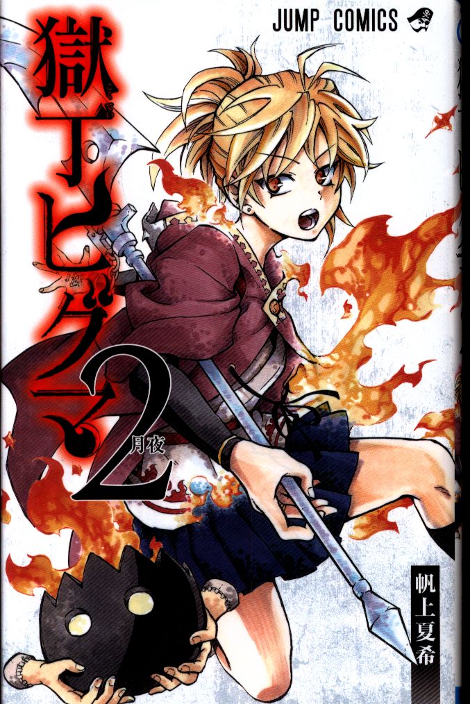 集英社 ジャンプコミックス 帆上夏希 獄丁ヒグマ 2 まんだらけ Mandarake 集英社 ジャンプコミックス 帆上夏希 獄丁ヒグマ 2 まんだらけ Mandarake
