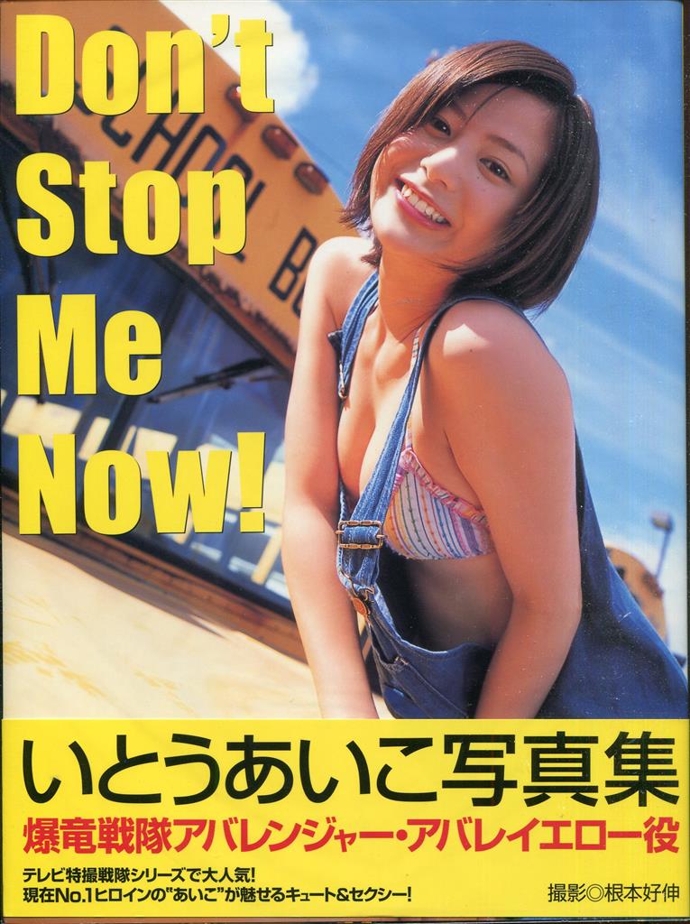 ぶんか社 いとうあいこ Don T Stop Me Now いとうあいこ写真集 まんだらけ Mandarake ぶんか社 いとうあいこ Don T Stop Me Now いとうあいこ写真集 まんだらけ Mandarake