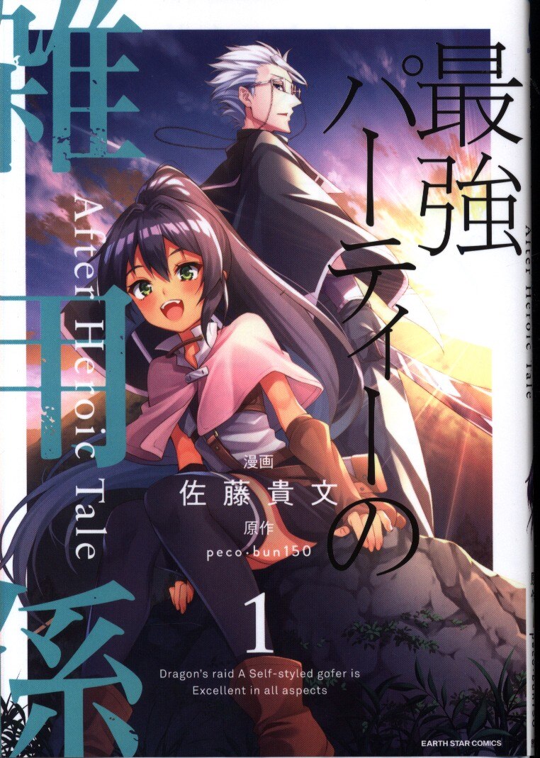 泰文堂 アース スターコミックス 佐藤貴文 最強パーティーの雑用係 After Heroic Tale 1 まんだらけ Mandarake