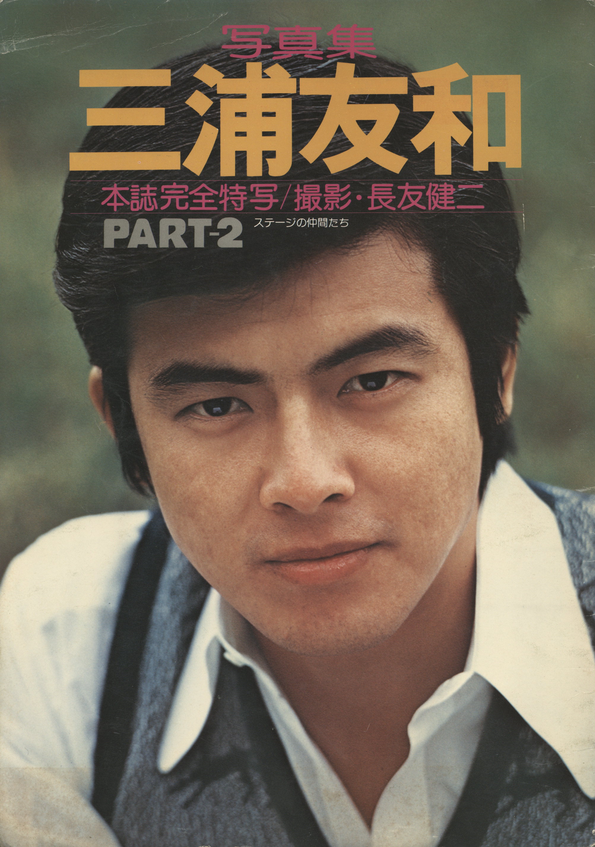 Tomokazu Miura journal full Tokuutsushi Photograph Collection Tomokazu Miura  PART-2 | Mandarake Online Shop