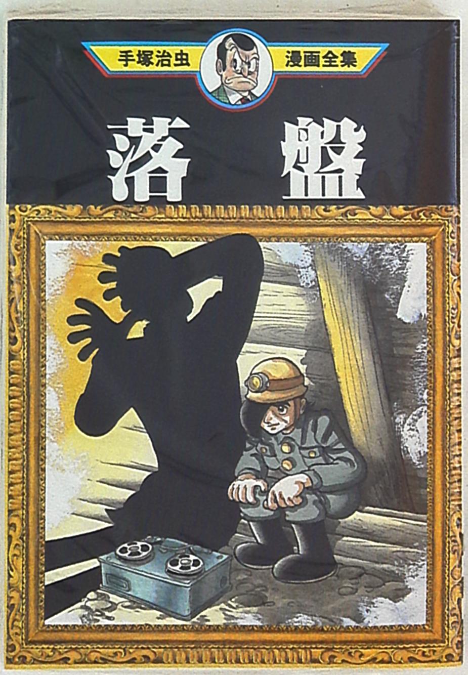 講談社 手塚治虫漫画全集 手塚治虫 落盤 1再版 まんだらけ Mandarake 講談社 手塚治虫漫画全集 手塚治虫 落盤 1再版 まんだらけ Mandarake
