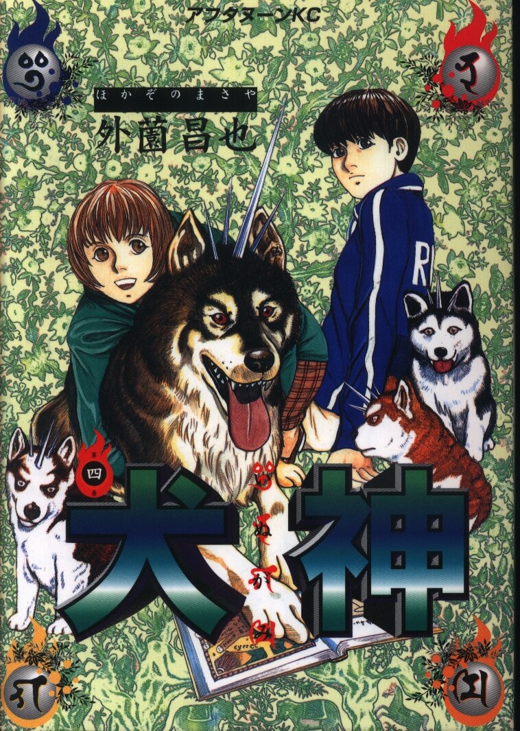 講談社 アフタヌーンkc 外薗昌也 犬神 4 まんだらけ Mandarake