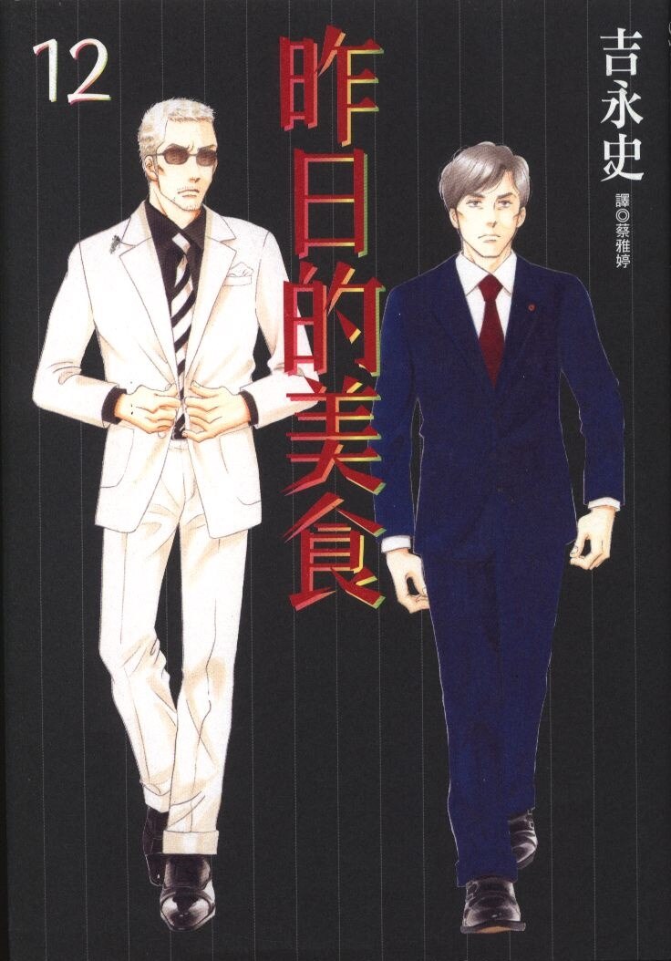 尖端出版 中国語 よしながふみ 昨日何食べた 中国語 12 まんだらけ Mandarake