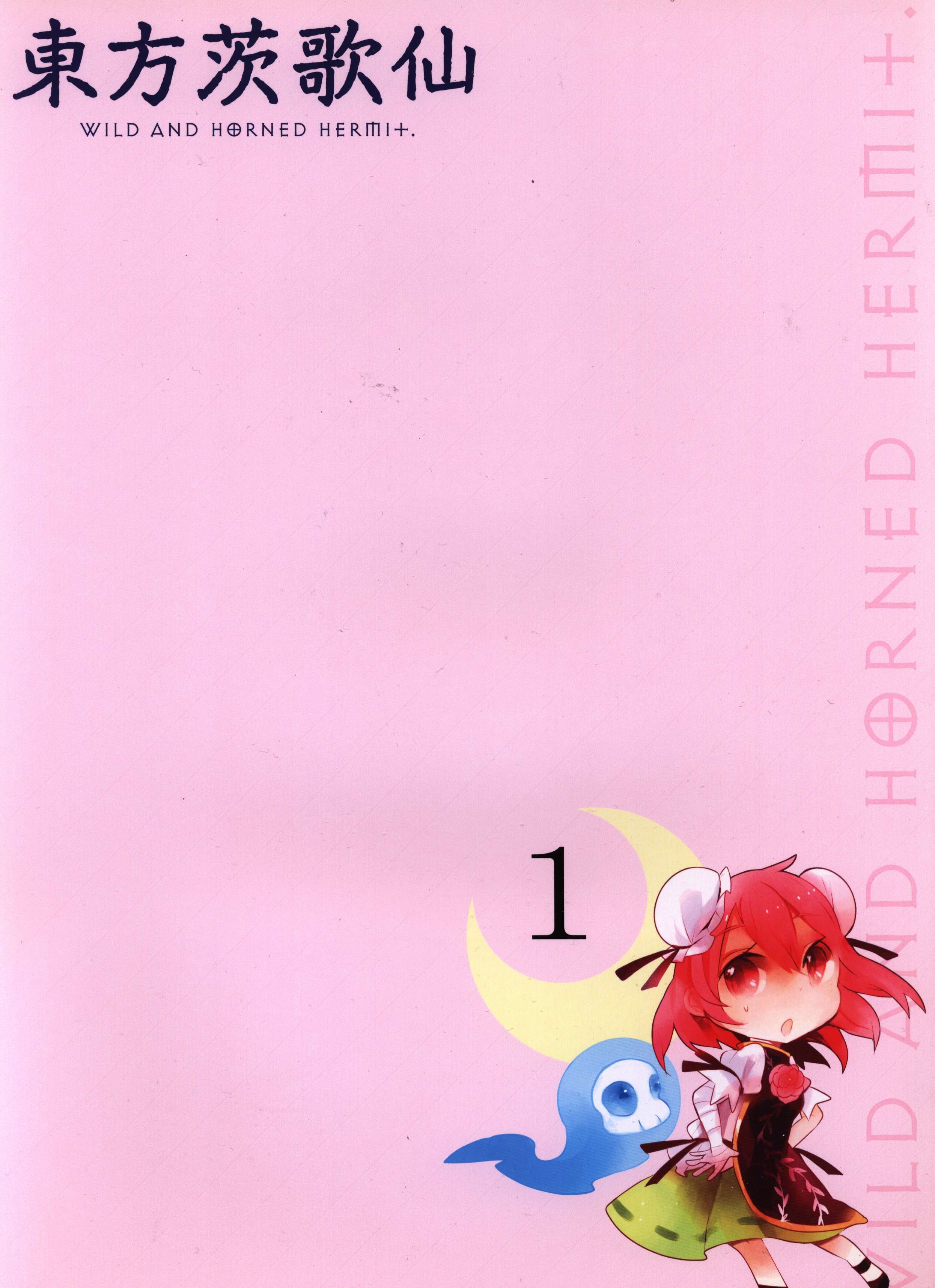 一迅社 あずまあや 東方茨歌仙 1 メロンブックス特典ザラピカピーパーファイル 1 まんだらけ Mandarake 一迅社 あずまあや 東方茨歌仙 1 メロンブックス特典ザラピカピーパーファイル 1 まんだらけ Mandarake