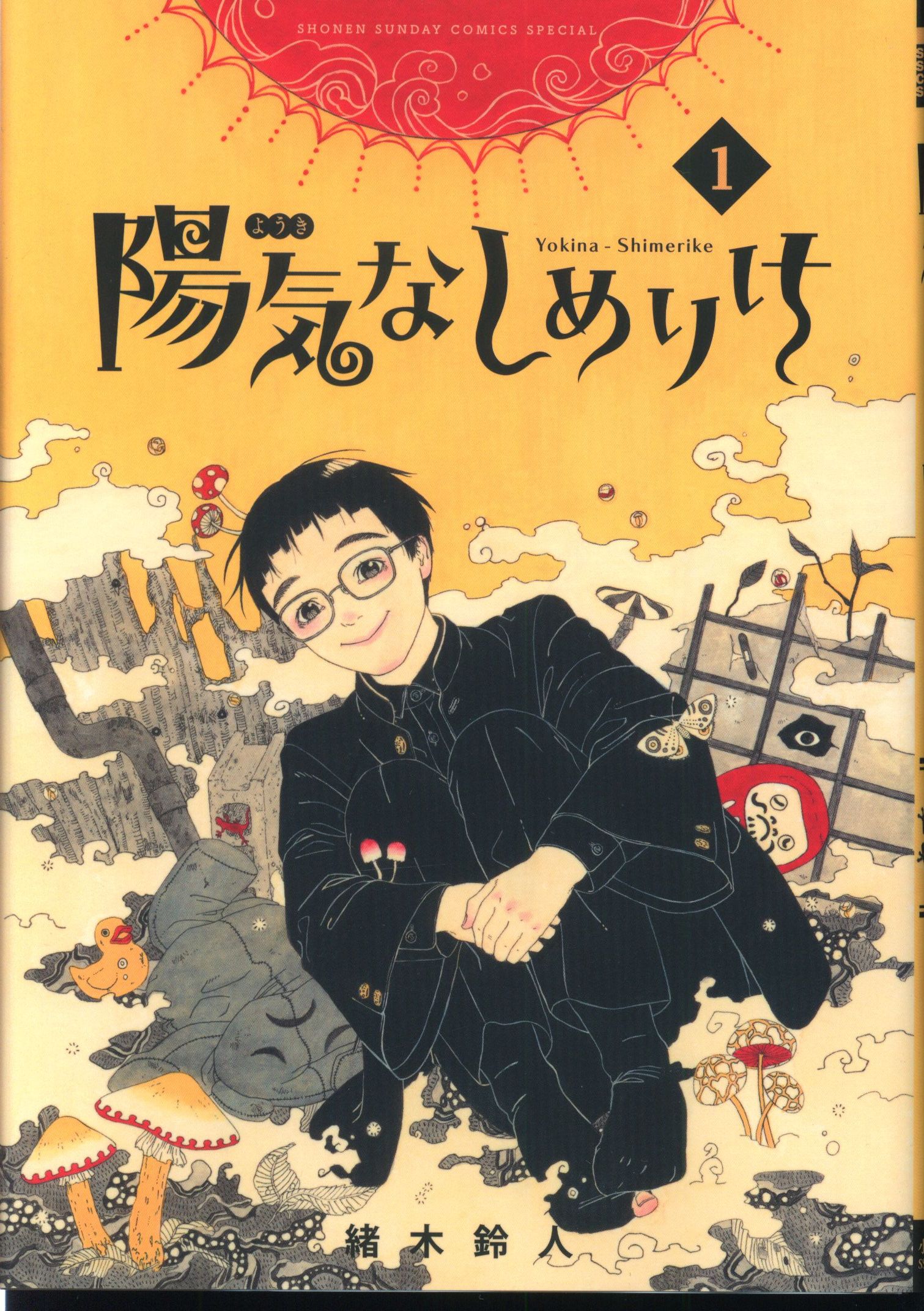 小学館 ゲッサン少年サンデーコミックス 緒木鈴人 陽気なしめりけ 1 まんだらけ Mandarake