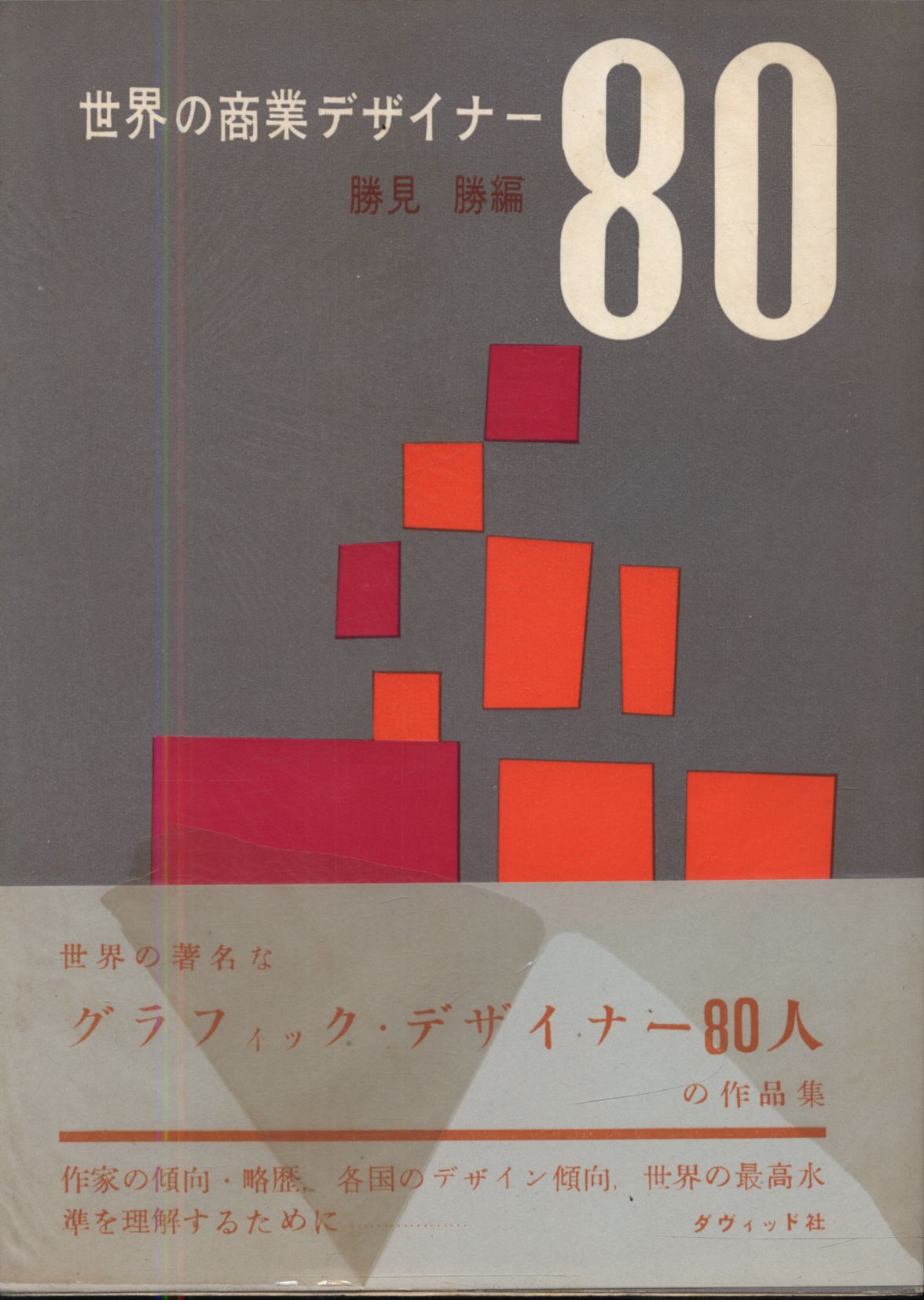 勝見勝編 世界の商業デザイナー80 | まんだらけ Mandarake