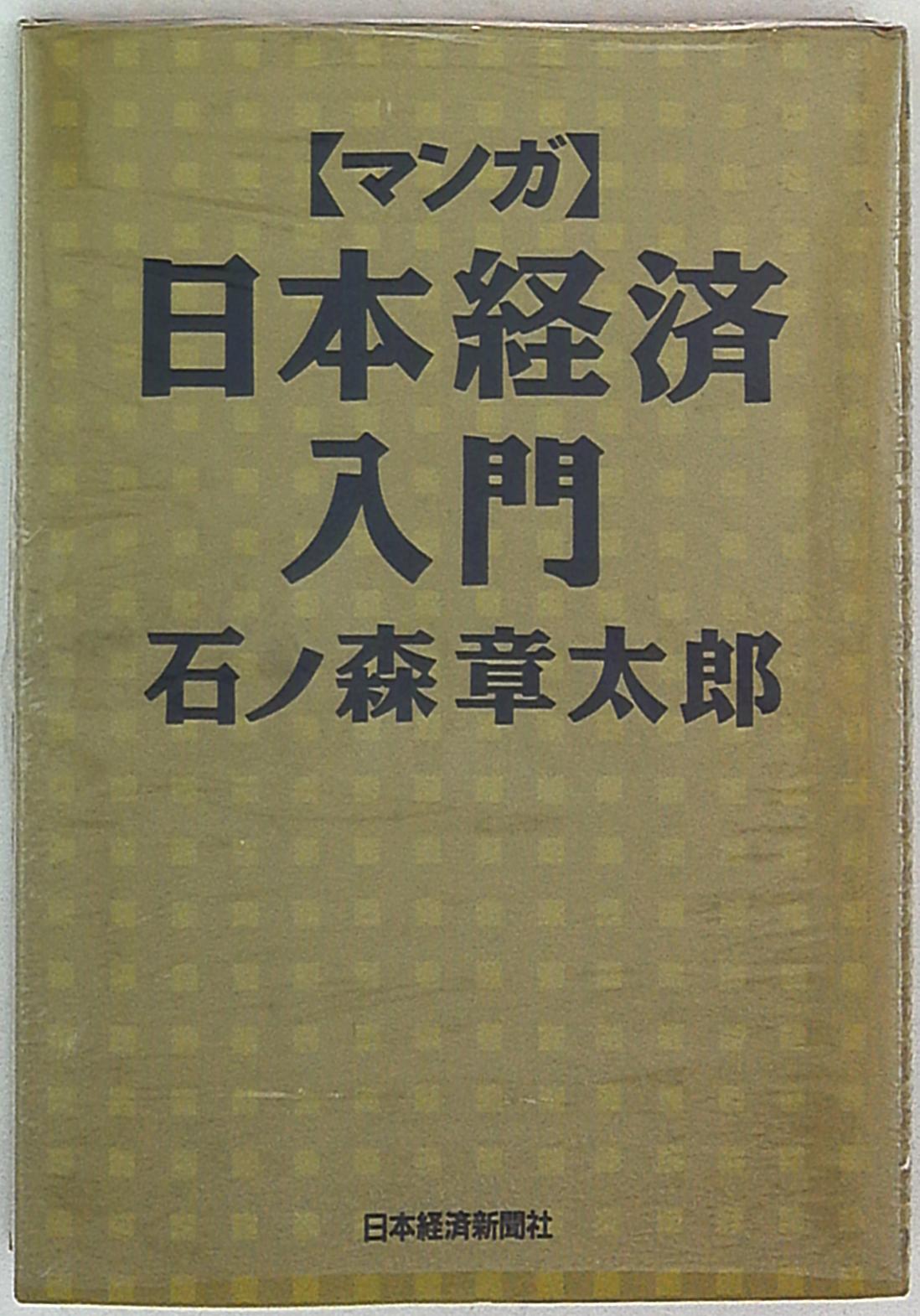 日本経済新聞社 石ノ森章太郎 日本経済入門 1 まんだらけ Mandarake 日本経済新聞社 石ノ森章太郎 日本経済入門 1 まんだらけ Mandarake