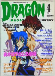富士見出版 1996年(平成8年)の漫画雑誌 ドラゴンマガジン 1996年(平成8年)04 9604