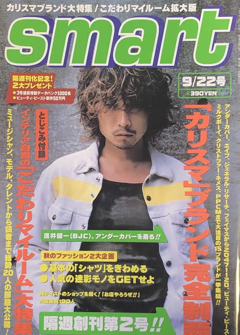 宝島社 smart 1997年9/22号 22
