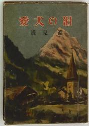 浅見淵
