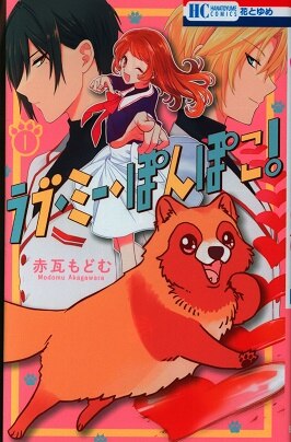 白泉社 花とゆめコミックス 赤瓦もどむ ラブ ミー ぽんぽこ 1 まんだらけ Mandarake
