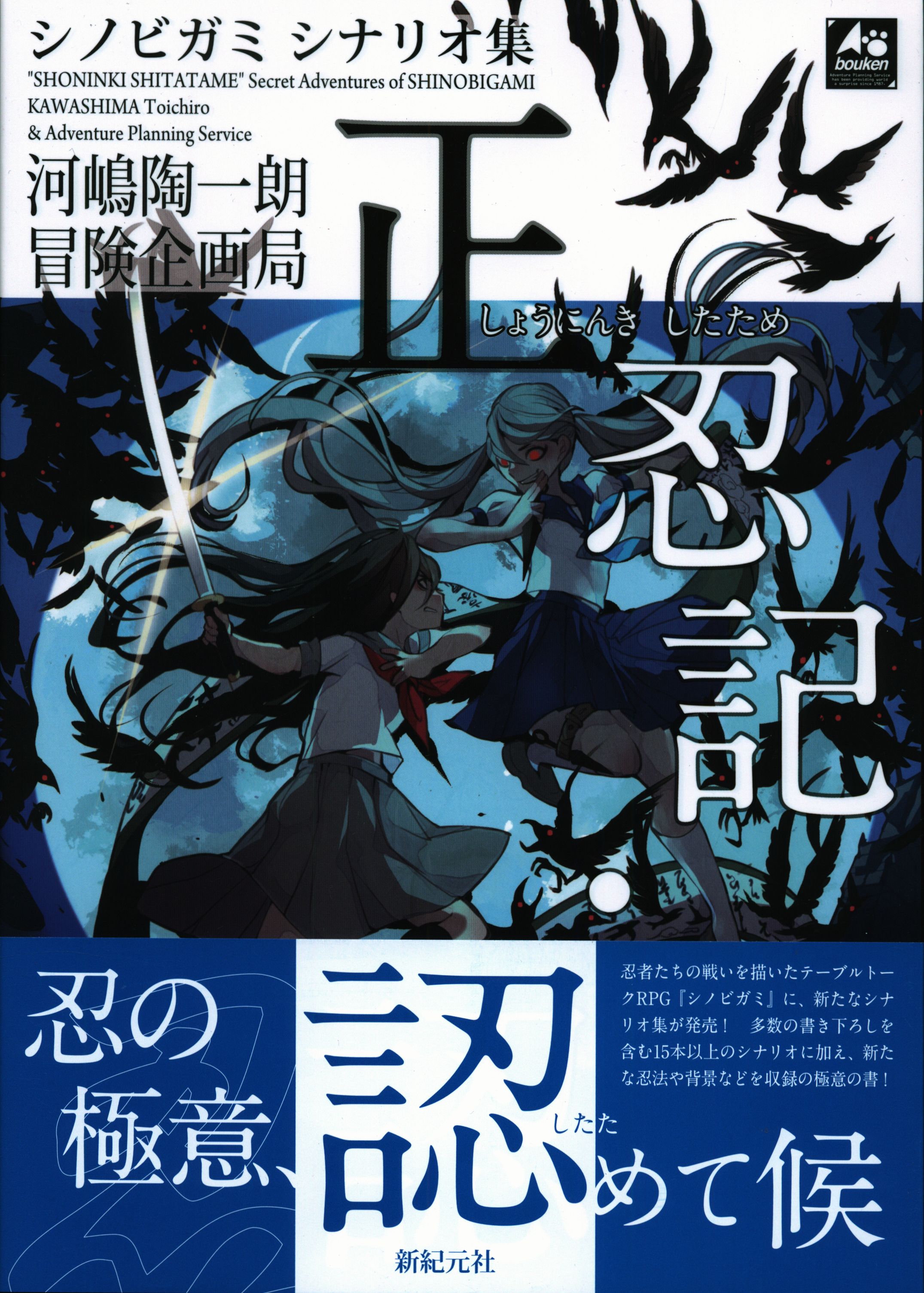 新紀元社 シノビガミtrpg 河嶋陶一朗 シノビガミ シナリオ集 正忍記 認 まんだらけ Mandarake 新紀元社 シノビガミtrpg 河嶋陶一朗 シノビガミ シナリオ集 正忍記 認 まんだらけ Mandarake