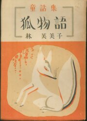 愛育文庫 3 石森延男 うさぎさん 童話 | まんだらけ Mandarake