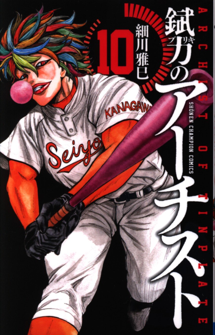 秋田書店 少年チャンピオンコミックス 細川雅巳 錻力のアーチスト 10 まんだらけ Mandarake 秋田書店 少年チャンピオンコミックス 細川雅巳 錻力のアーチスト 10 まんだらけ Mandarake
